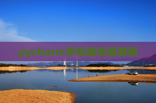 pycharm手机版安装教程 pycharm手机版安装教程